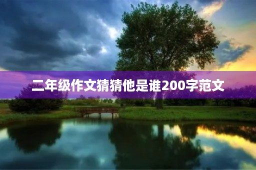 二年级作文猜猜他是谁200字范文