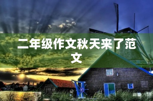 二年级作文秋天来了范文