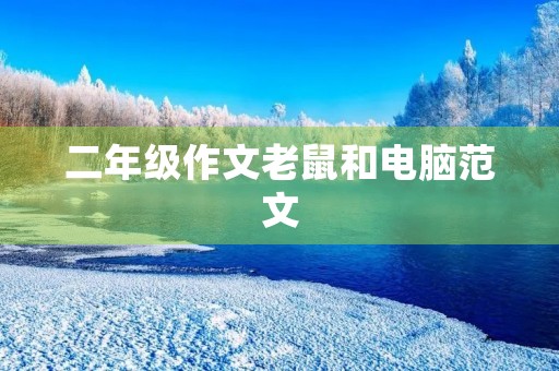 二年级作文老鼠和电脑范文