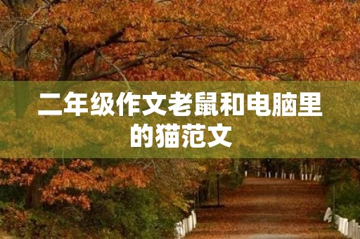 二年级作文老鼠和电脑里的猫范文