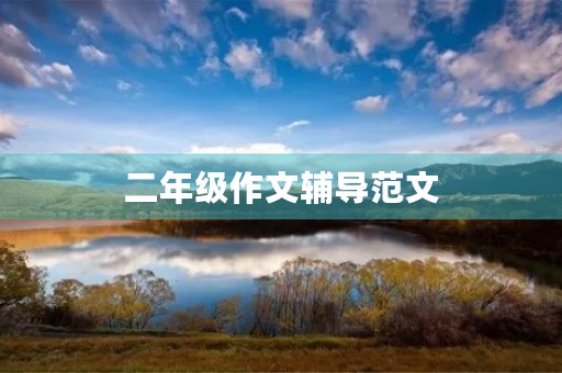 二年级作文辅导范文 二年级作文辅导范文