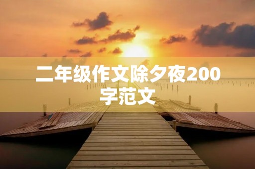二年级作文除夕夜200字范文