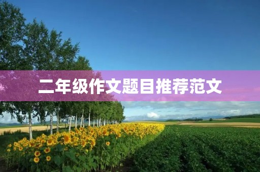 二年级作文题目推荐范文