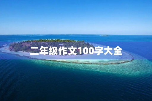 二年级作文100字大全 二年级作文100字大全