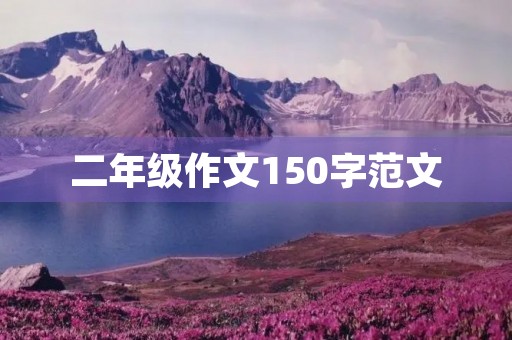二年级作文150字范文 二年级作文150字范文