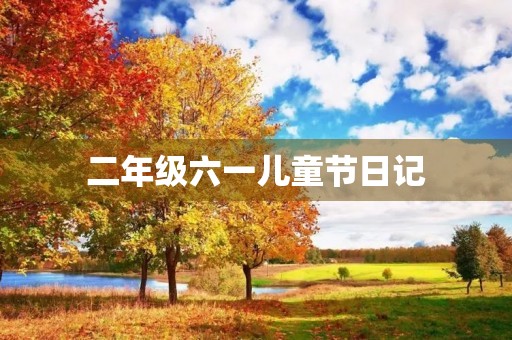 二年级六一儿童节日记