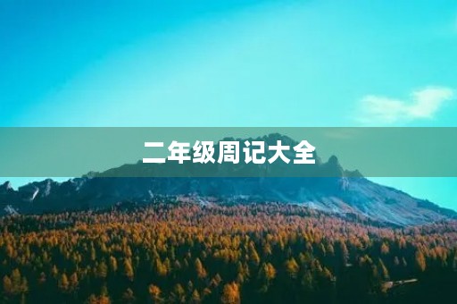 二年级周记大全