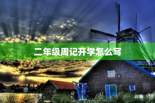 二年级周记开学怎么写 二年级周记开学怎么写