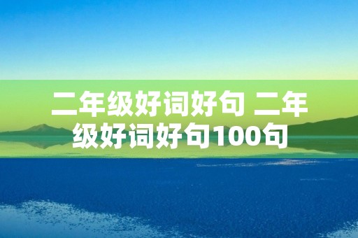 二年级好词好句 二年级好词好句100句