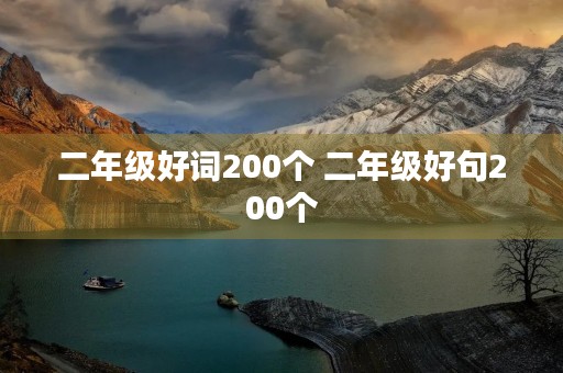 二年级好词200个 二年级好句200个