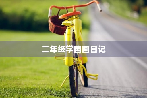 二年级学国画日记 二年级学国画日记
