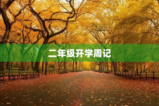 二年级开学周记 二年级开学周记