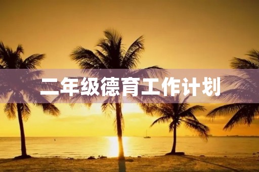 二年级德育工作计划
