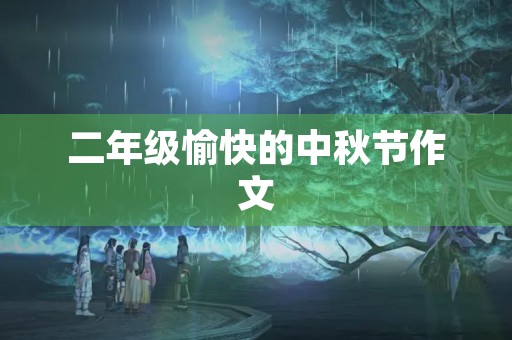 二年级愉快的中秋节作文 二年级愉快的中秋节作文