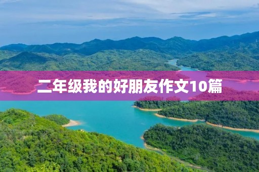 二年级我的好朋友作文10篇
