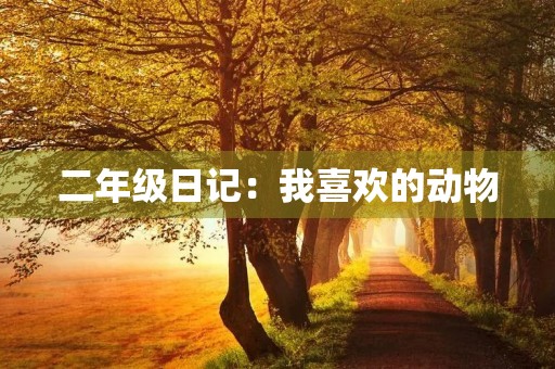 二年级日记：我喜欢的动物