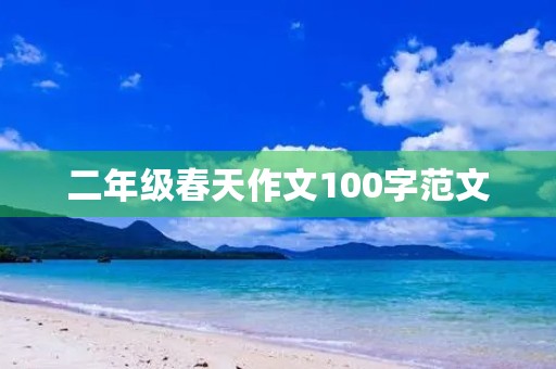 二年级春天作文100字范文