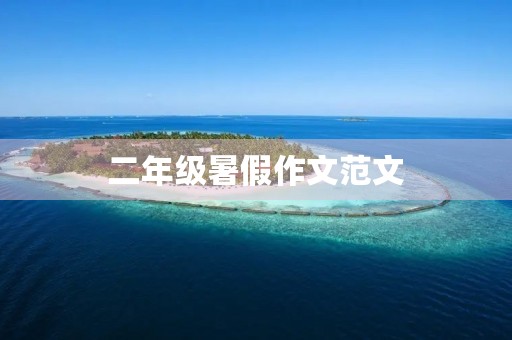二年级暑假作文范文 二年级暑假作文范文