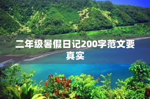 二年级暑假日记200字范文要真实 二年级暑假日记200字范文要真实