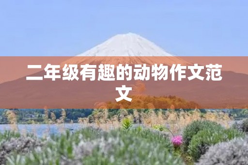 二年级有趣的动物作文范文