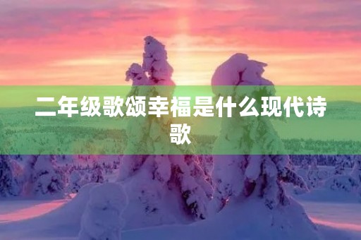 二年级歌颂幸福是什么现代诗歌