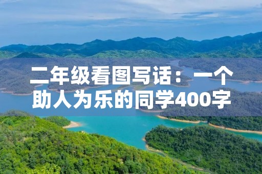 二年级看图写话：一个助人为乐的同学400字