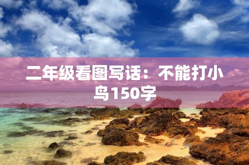 二年级看图写话：不能打小鸟150字