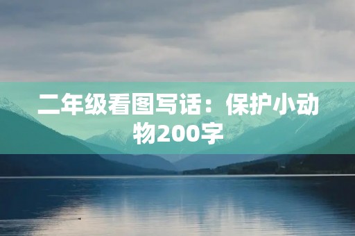 二年级看图写话：保护小动物200字