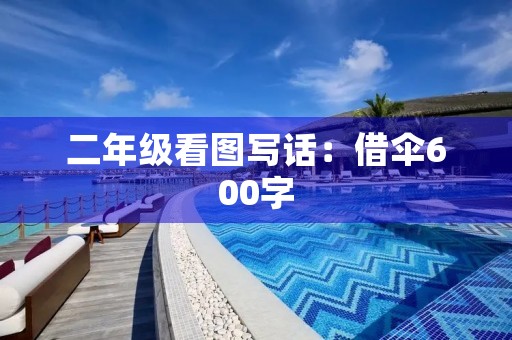 二年级看图写话:借伞600字 二年级看图写话:借伞600字