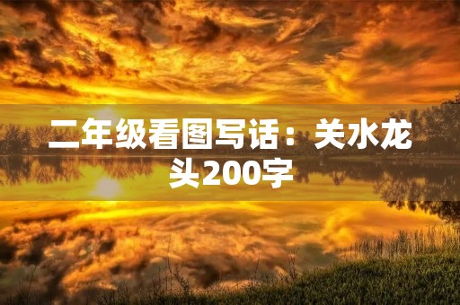 二年级看图写话：关水龙头200字