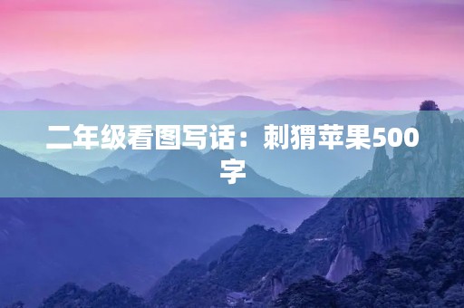 二年级看图写话：刺猬苹果500字