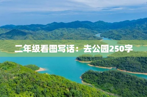 二年级看图写话：去公园250字