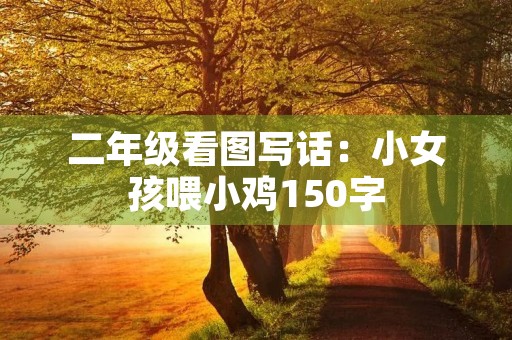 二年级看图写话：小女孩喂小鸡150字