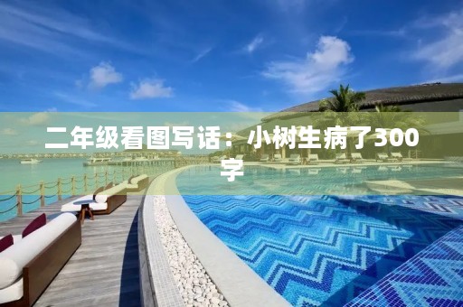 二年级看图写话：小树生病了300字