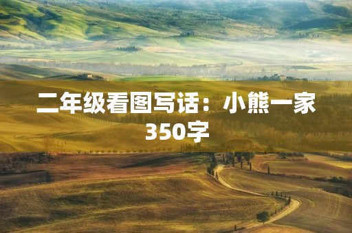 二年级看图写话：小熊一家350字