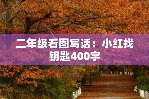 二年级看图写话：小红找钥匙400字
