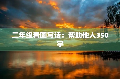 二年级看图写话：帮助他人350字