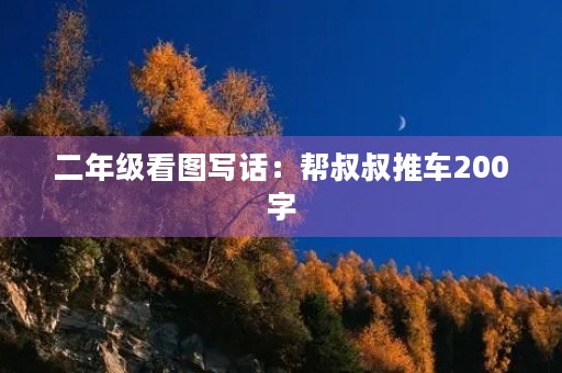 二年级看图写话：帮叔叔推车200字