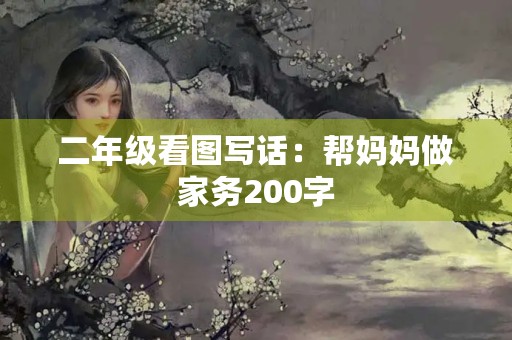 二年级看图写话：帮妈妈做家务200字