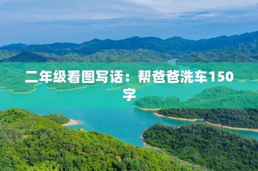 二年级看图写话：帮爸爸洗车150字