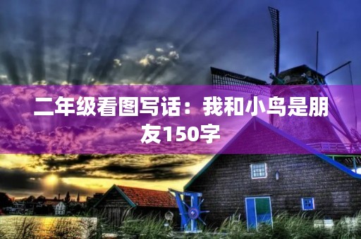 二年级看图写话：我和小鸟是朋友150字