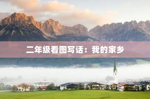 二年级看图写话：我的家乡