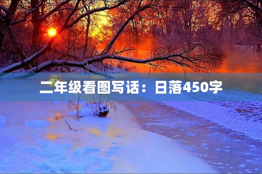 二年级看图写话：日落450字