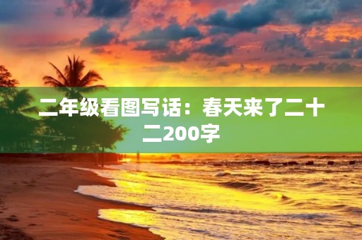 二年级看图写话：春天来了二十二200字