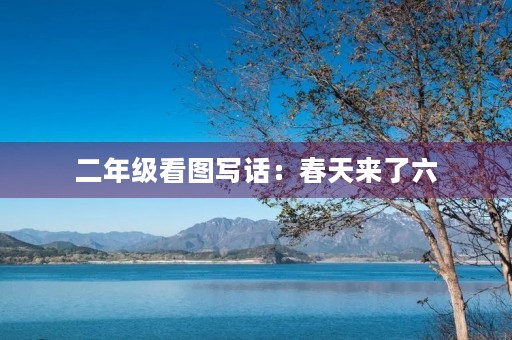 二年级看图写话：春天来了六