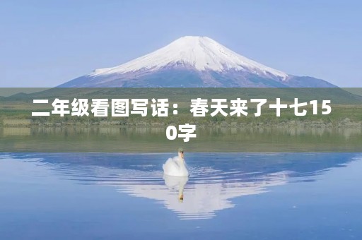 二年级看图写话:春天来了十七150字 二年级看图写话:春天来了十七150字