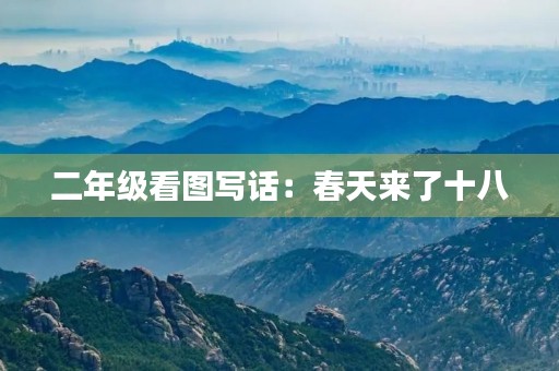 二年级看图写话：春天来了十八