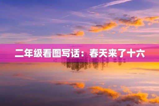 二年级看图写话：春天来了十六