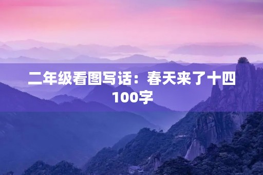 二年级看图写话：春天来了十四100字