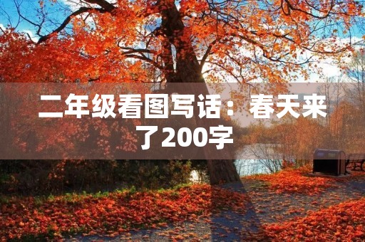 二年级看图写话:春天来了200字 二年级看图写话:春天来了200字